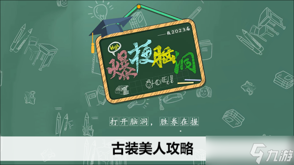 爆梗脑洞古装美人攻略