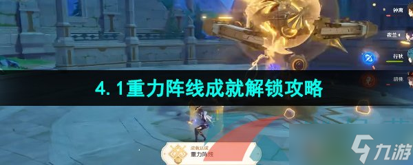 《原神》4.1重力阵线成就解锁攻略