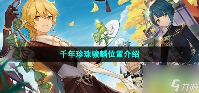 原神4.1千年珍珠骏麟在哪里在哪千年珍珠骏麟在哪里介绍
