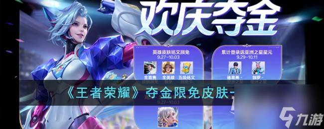 王者荣耀夺金限免皮肤详情
