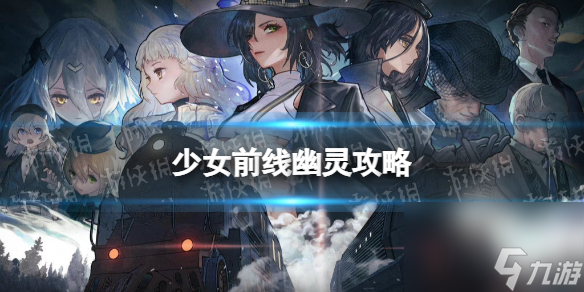 少女前线幽灵攻略纵向应变幽灵怎么过