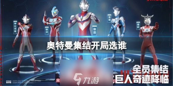 奥特曼集结开局选谁最好 6位开局角色选择推荐