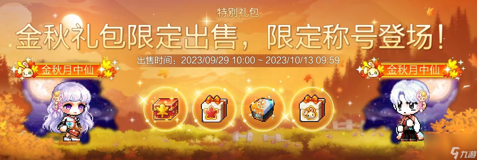 《冒险岛枫之传说》金秋登岛重燃回忆