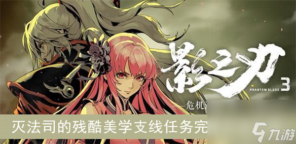 影之刃3灭法司的残酷美学支线任务完成方法介绍