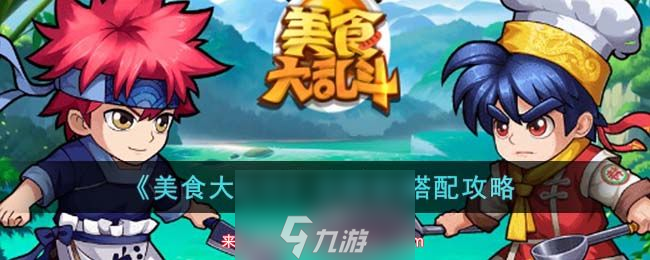 美食大乱斗t0阵容搭配-分享9套最强阵容搭配