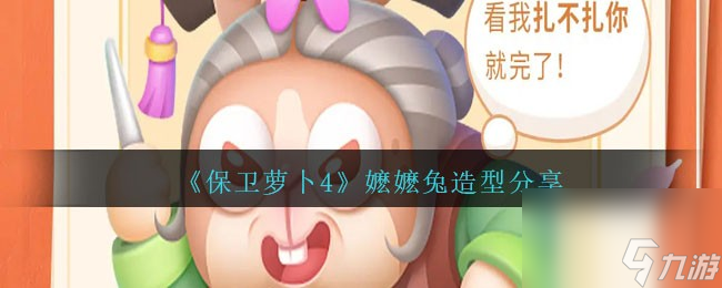保卫萝卜4嬷嬷兔造型分享
