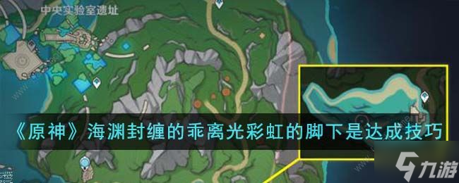 原神海渊封缠的乖离光彩虹的脚下是怎么达成 海渊封缠的乖离光彩虹的脚下解锁攻略