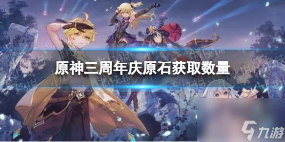 《原神》三周年庆原石获得数量