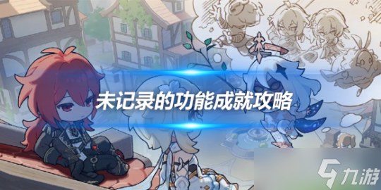 未记录的功能成就攻略，正齿轮位置分享