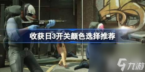 收获日3开关颜色如何选择（收获日3开关颜色选择攻略）