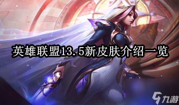 英雄联盟13.5新皮肤介绍一览