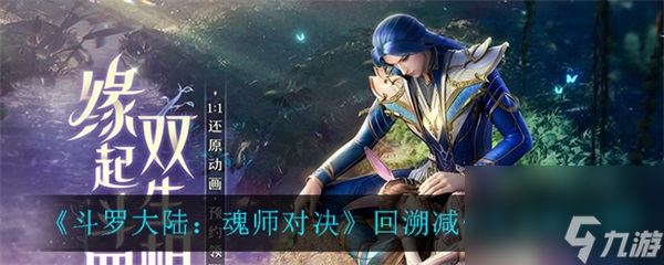 回溯减伤流搭配攻略 斗罗大陆魂师对决回溯减伤流怎么玩
