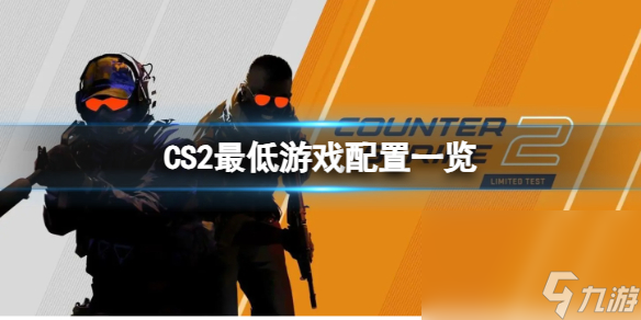 《CS2》最低需求什么配？最低游戏装备一览