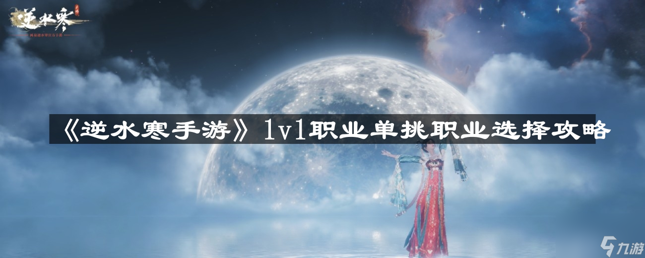 《逆水寒手游》1v1职业单挑职业选择攻略