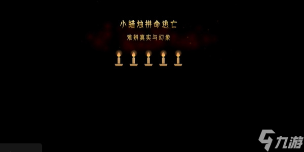 蜡烛人第十章第四关怎么过-蜡烛人第十章通关攻略