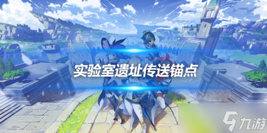 实验室遗址传送锚点攻略 锚点怎么开启 