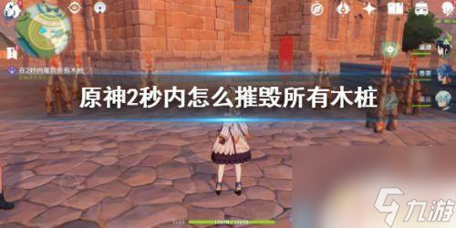 原神兩秒摧毀所有木樁 《原神》游戲中如何在2秒內(nèi)摧毀所有木樁