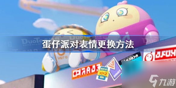 蛋仔派對(duì)表情怎么換 蛋仔派對(duì)表情更換方法