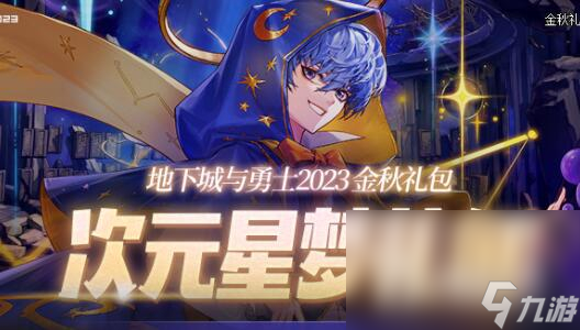 《DNF》2023国庆套十套奖励介绍