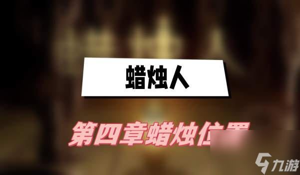蜡烛人第四章蜡烛位置-第四章蜡烛位置介绍