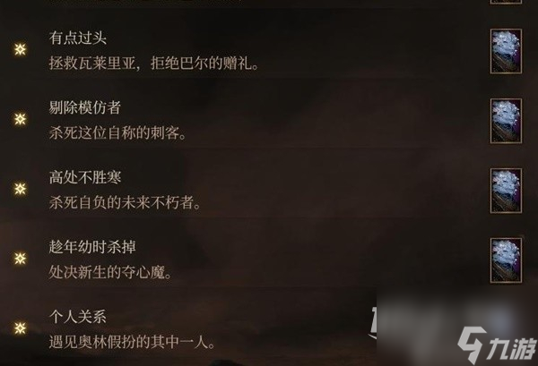 《博德之门3》邪念全章节激励点获取攻略