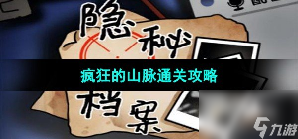 《<a id='link_pop' class='keyword-tag' href='https://www.9game.cn/ymdda/'>隐秘的档案</a>》疯狂的山脉通关攻略