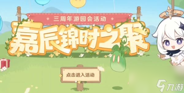 原神嘉辰锦时之聚活动攻略-原神三周年嘉辰锦时之聚游园活动