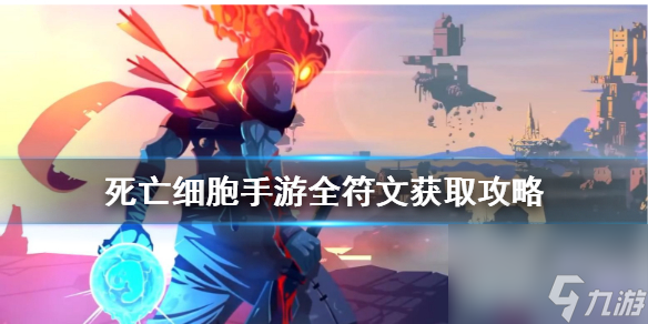 死亡细胞手游符文怎么得全符文获取攻略