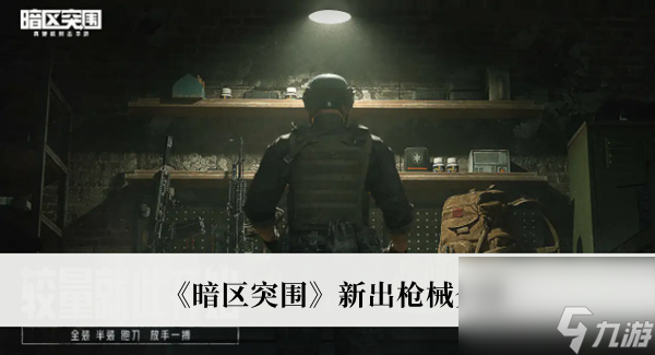暗区突围新出枪械介绍