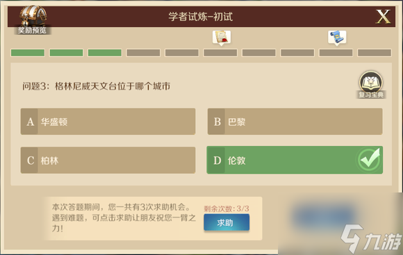 文明与征服格林尼威天文台位于哪个城市答案介绍