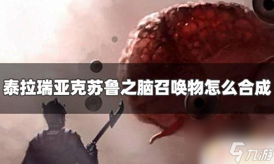 泰拉瑞亚克脑怎么制作 泰拉瑞亚克苏鲁之脑召唤物合成配方