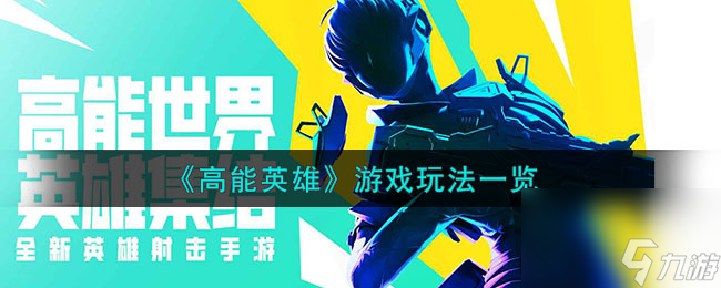 <a id='link_pop' class='keyword-tag' href='https://www.9game.cn/gaonengyingxiong/'>高能英雄</a>游戏玩法一览
