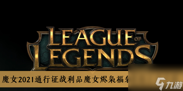 lol魔女2021通行证战利品魔女烬枭福袋获取方法介绍