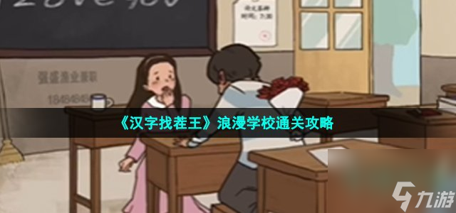 汉字找茬王浪漫学校怎么过_找出10个告白方式通关攻略