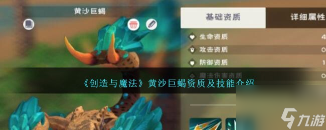 创造与魔法黄沙巨蝎资质及技能介绍