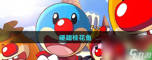 《摩尔庄园》硬翅桂花鱼图鉴