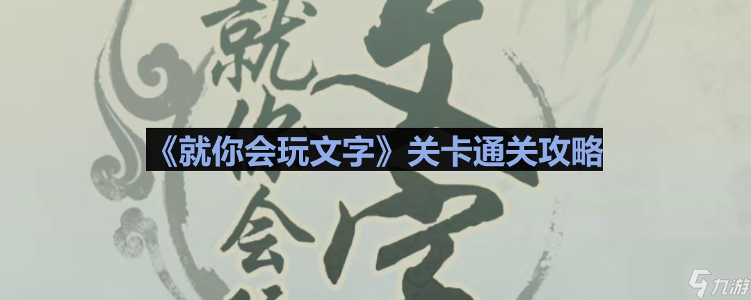 《就你会玩文字》我的人间烟火通关攻略