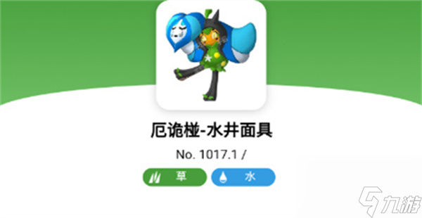 <a id='link_pop' class='keyword-tag' href='https://www.9game.cn/bkmzz/'>宝可梦朱紫</a>厄诡椪水井面具属性介绍