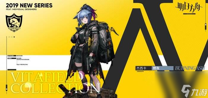 《明日方舟》杰西卡皮肤哪个好 杰西卡皮肤图片立绘一览