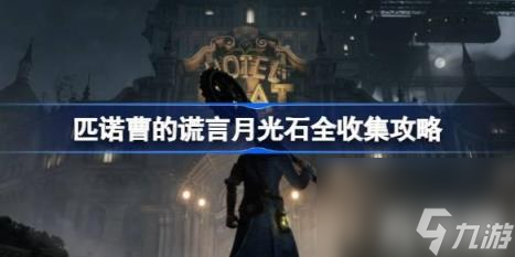 匹诺曹的谎言月光石全收集方法