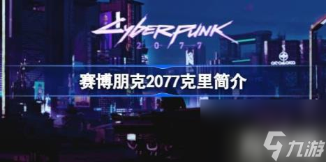 答：武侍乐队的二号人物，主唱兼吉他手（赛博朋克2077克里简介）