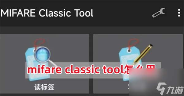 mifare classic tool怎么用 mifare classic tool写卡教程
