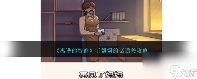 离谱的智商听妈妈的话通关攻略