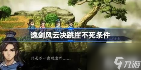 断天边跳下去不死条件：（逸剑风云决跳崖不死条件说明）