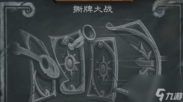 炉石传说撕牌大战乱斗卡组攻略2021撕牌大战乱斗高胜率卡组推荐