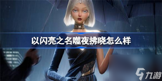 <a id='link_pop' class='keyword-tag' href='https://www.9game.cn/yslzm/'>以闪亮之名</a>噬夜拂晓好不好 以闪亮之名花月良宵五星套装一览
