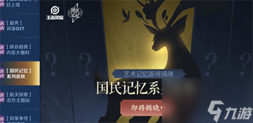 新皮肤类型分析 王者荣耀瑶九色鹿是限定皮肤吗