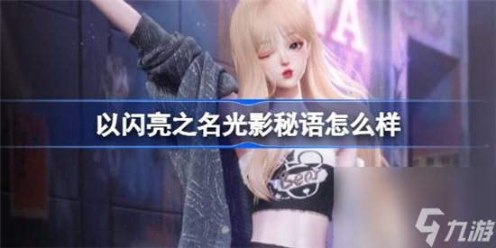 <a id='link_pop' class='keyword-tag' href='https://www.9game.cn/yslzm/'>以闪亮之名</a>光影秘语好不好 以闪亮之名花月良宵四星套装详细介绍