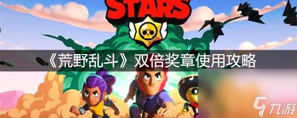 《荒野乱斗》双倍奖章使用攻略