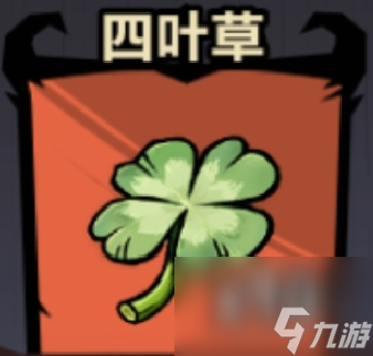 暴走軍團(tuán)四葉草能釣出什么